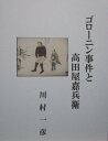 ゴローニン事件と高田屋嘉兵衛【電子書籍】 川村 一彦