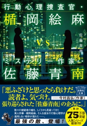 行動心理捜査官・楯岡絵麻vsミステリー作家・佐藤青南