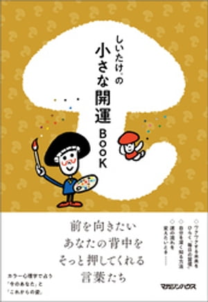 しいたけ.の小さな開運BOOK【電子書籍】[ しいたけ. ]