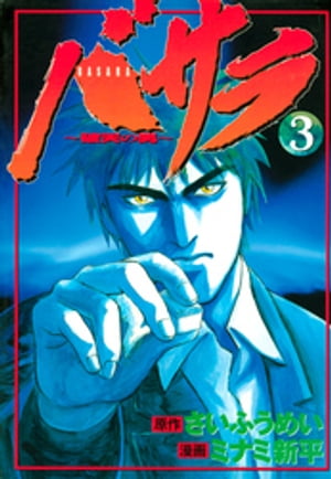 バサラ~破天の男~