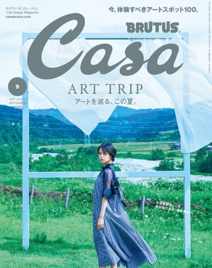 Casa BRUTUS (カーサ・ブルータス) 2021年 9月号 [アートを巡る、この夏。]