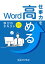 仕事力を高めるWord　学びのテキスト　2019対応