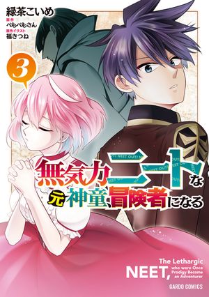 無気力ニートな元神童、冒険者になる 3【電子書籍】[ 緑茶こいめ ]