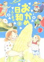 おかめ日和（9）【電子書籍】 入江喜和