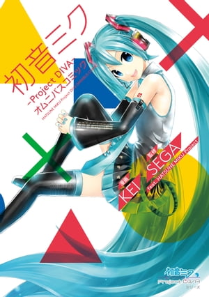 初音ミク ーProject DIVAー オムニバスコミック【電子書籍】[ KEI ]