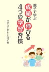 親子で学ぶー成績が伸びる4つの学習習慣【電子書籍】[ 株式会社ワオ・コーポレーション ]