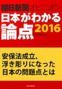 安保法成立、浮き彫りになった日本の問題点とは（朝日新聞オピニオン　日本がわかる論点2016）【電子書籍】[ 星浩 ]