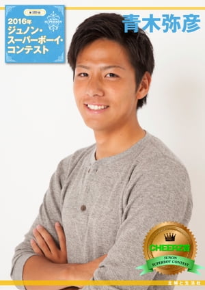 第29回ジュノン・スーパーボーイ・コンテスト 青木弥彦 写真集【電子書籍】[ 青木弥彦 ]