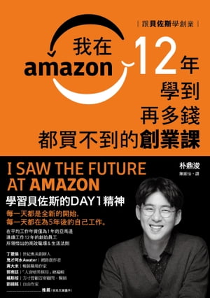 跟貝佐斯學創業：我在Amazon 12年學到再多錢都買不到的創業課