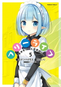 フリーライフ ～異世界何でも屋奮闘記～(5)【電子書籍】[ 森　あいり ]