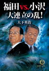 福田vs小沢　大連立の乱！【電子書籍】[ 大下英治 ]