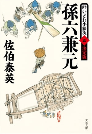 孫六兼元　酔いどれ小籐次（五）決定版【電子書籍】[ 佐伯泰英 ]