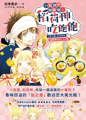 小狐狸們開飯?！稻荷神吃飽飽 こぎつね、わらわら　稲荷神のまんぷく飯【電子書籍】[ 松幸果? ]