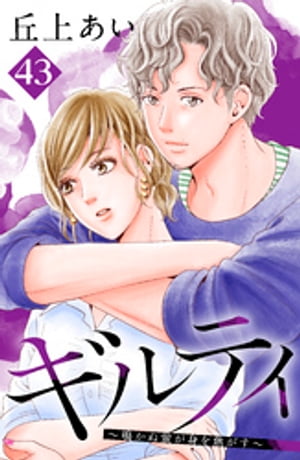 ギルティ　〜鳴かぬ蛍が身を焦がす〜　分冊版（４３）