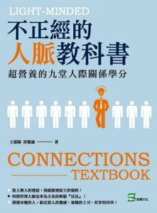 不正經的人脈教科書：超營養的九堂人際關係學分【電子書籍】[ 王郁陽，洪範濤 ]