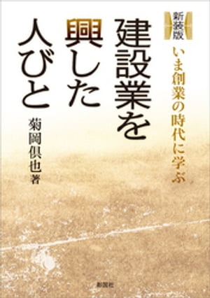 新装版　建設業を興した人びと