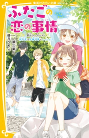 ふたごの恋の事情　夏休みのキセキ！　旅行先は矢島兄弟といっしょ！？