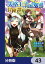 失格王子の成り上がり冒険譚【分冊版】　43