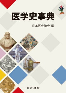 医学史事典【電子書籍】[ 日本医史学会 ]