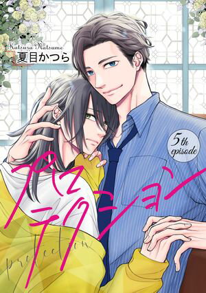 プロテクション【単話】 5【電子書籍】[ 夏目かつら ]