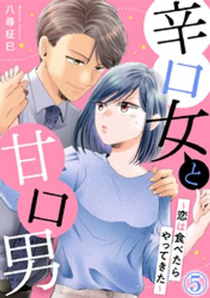 辛口女と甘口男~恋は食べたらやってきた~