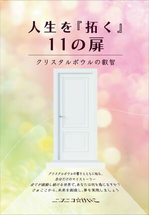 人生を『拓く』11の扉 クリスタルボウルの叡智【電子書籍】[ ニコニコ☆けいこ ]