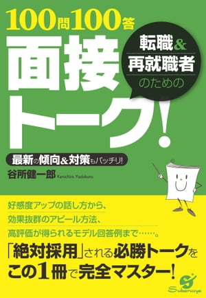 転職＆再就職者のための100問100答 面接トーク！