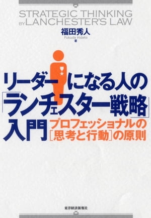 リーダーになる人の「ランチェスター戦略」入門