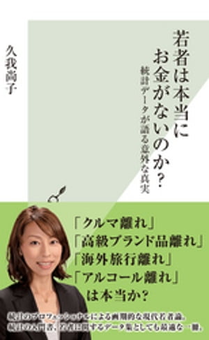 ＜p＞今の若者は厳しい経済環境にある。しかし、20代の生活満足度は、全ての年代の中で最も高く、所得や貯蓄などの経済面の満足度も40〜50代より高い。今の若者は実際のところ、月々どれくらいのお金を手にしているのだろうか。ーー統計のプロフェッショナルによる画期的な現代若者論。統計の入門書、若者に関するデータ集としても最適な一冊。＜/p＞画面が切り替わりますので、しばらくお待ち下さい。 ※ご購入は、楽天kobo商品ページからお願いします。※切り替わらない場合は、こちら をクリックして下さい。 ※このページからは注文できません。