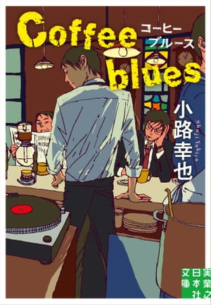 コーヒーブルース　Coffee blues