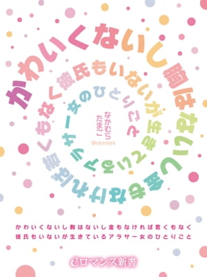 er-かわいくないし胸はないし金もなければ若くもなく彼氏もいないが生きているアラサー女のひとりごと