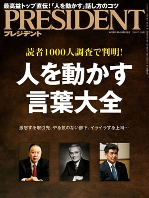 PRESIDENT (プレジデント) 2019年 2/18号 [雑誌]