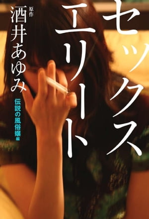 セックスエリート　伝説の風俗嬢編【電子書籍】[ 酒井あゆみ ]