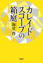 カレイドスコープの箱庭【電子特典付き】【電子書籍】 海堂尊