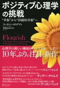 ポジティブ心理学の挑戦 “幸福”から“持続的幸福”へ【電子書籍】 マーティン セリグマン