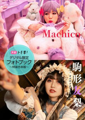 【デジタル限定】Machico＆駒形友梨フォトブック〜特装合本版〜