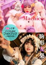 【デジタル限定】Machico＆駒形友梨フォトブック～特装合本版～【電子書籍】