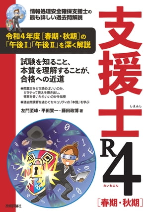 支援士 R4［春期・秋期］　ー情報処理安全確保支援士の最も詳しい過去問解説