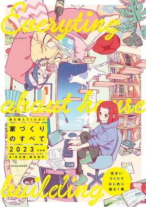 誰も教えてくれない家づくりのすべて2023年度版