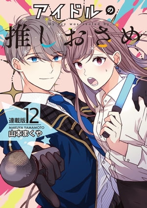 アイドルの推しおさめ<連載版>