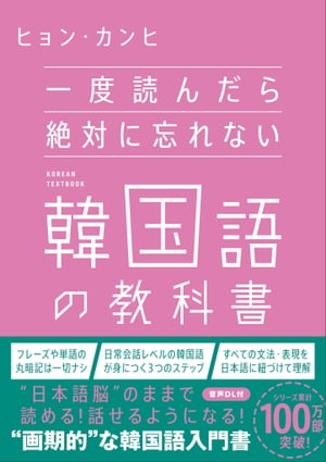 一度読んだら絶対に忘れない韓国語の教科書