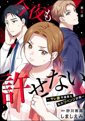 今夜も許せない 〜サレ妻予備軍な私のリベンジ計画〜（分冊版） 【第6話】