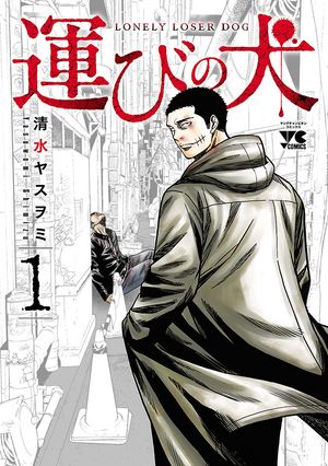 【期間限定　無料お試し版　閲覧期限2024年6月2日】運びの犬　１