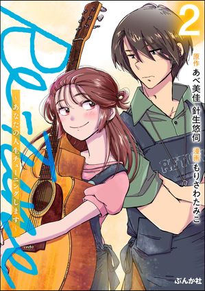 Re-Tune ~あなたの人生チューニングします~