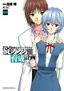 新世紀エヴァンゲリオン 碇シンジ育成計画(9)【電子書籍】 高橋 脩