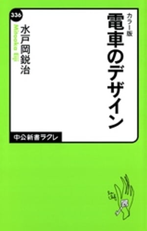 カラー版 電車のデザイン【電子書籍】[ 水戸岡鋭治 ]