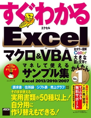 すぐわかる Excel マクロ＆VBA マネして使えるサンプル集　Excel 2013/2010/2007