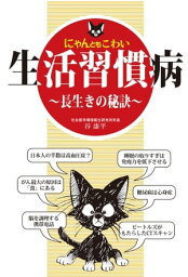 にゃんともこわい生活習慣病～長生きの秘訣～【電子書籍】[ 谷康平 ]