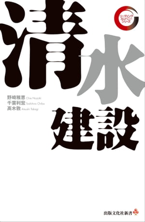 清水建設　リーディング・カンパニー シリーズ【電子