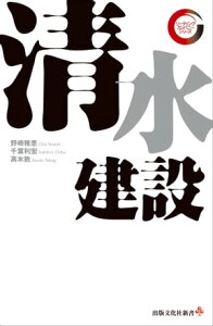 清水建設　リーディング・カンパニー シリーズ【電子書籍】[ 野崎 稚恵 ]